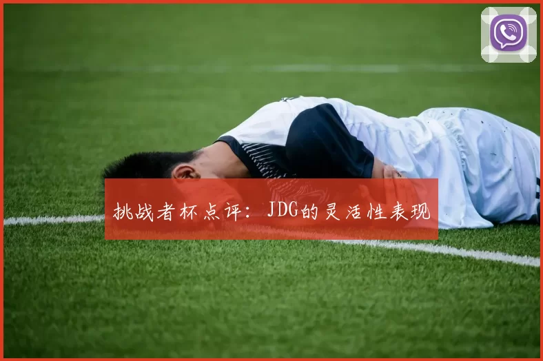 挑战者杯点评：JDG的灵活性表现