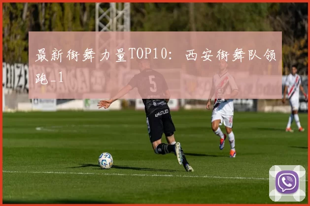 最新街舞力量TOP10：西安街舞队领跑_1
