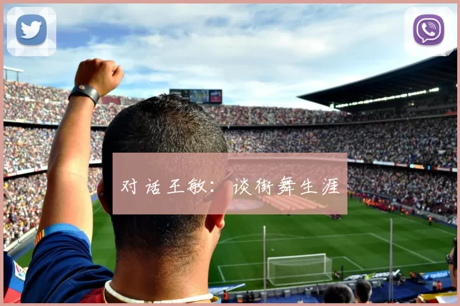 对话王敏：谈街舞生涯