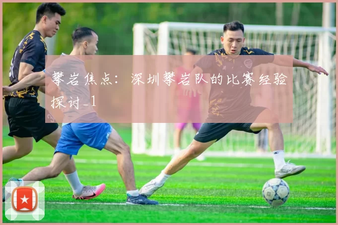 攀岩焦点：深圳攀岩队的比赛经验探讨_1