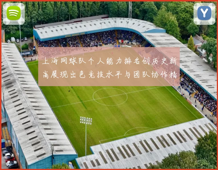 上海网球队个人能力排名创历史新高展现出色竞技水平与团队协作精神