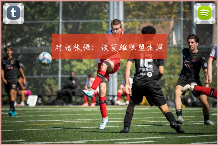 对话张强：谈英雄联盟生涯