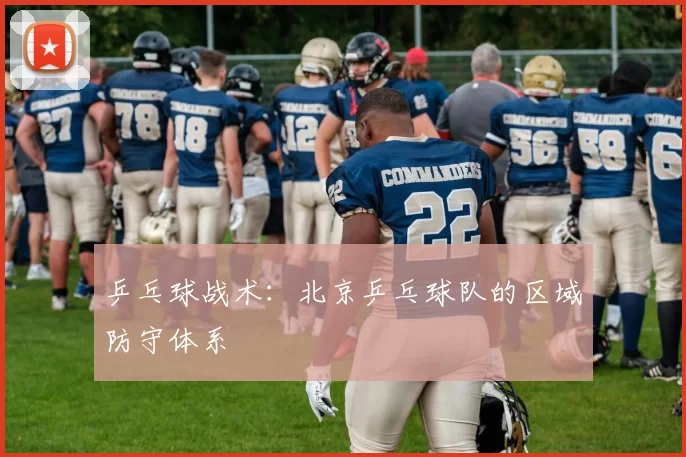 乒乓球战术：北京乒乓球队的区域防守体系