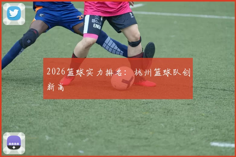 2026篮球实力排名：杭州篮球队创新高
