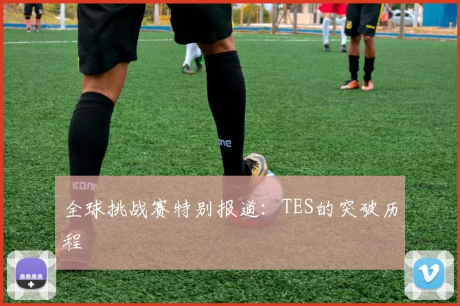 全球挑战赛特别报道：TES的突破历程