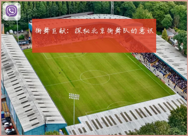 街舞巨献：探秘北京街舞队的意识